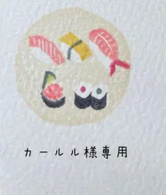 カールル様専用ページ