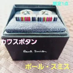 【新品未使用】Paml Smith　ポール・スミス　カフスボタン　限定1点