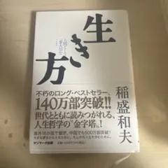 生き方 稲盛和夫 サンマーク出版