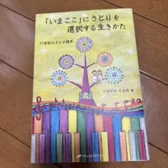 「いまここ」にさとりを選択する生きかた : 21世紀のさとり読本