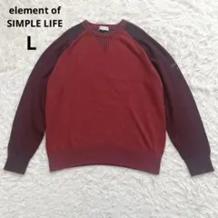 エレメントオブシンプルライフ　ニットセーター　赤茶　メンズL