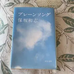 プレーンサング 保坂和志