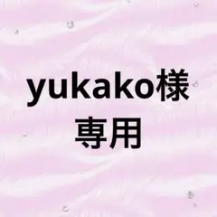 yukako様 リクエスト 2点 まとめ商品