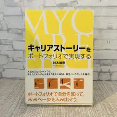 キャリアストーリーをポートフォリオで実現する