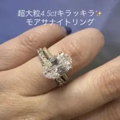 在庫処分セール❗️現品限り❗️鑑定書付き大粒4.5ctモアサナイトリング
