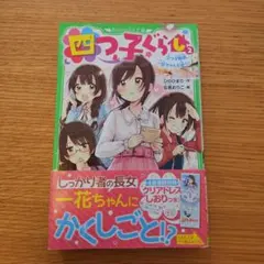 四つ子ぐらし. 2　角川つばさ文庫