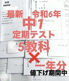値下げ期間中　最新　令和6年　中1定期テスト一年分