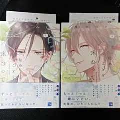梅田みそ 秘めごとを味わって 特典ペーパー 新書館
