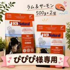 ☆ K9 Natural フリーズドライ ラム&キングサーモン☆500g×2袋 - メルカリ