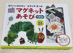 はらぺこあおむし マグネットあそび new エリック・カール