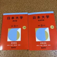 2026年最新】日本大学 商学部 教科書の人気アイテム - メルカリ