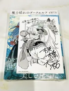 魔力枯れのダークエルフ 1巻初版 喜久屋書店 特典付き - メルカリ