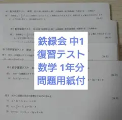 鉄緑会 中1 数学英語 総復習テスト 1年分 - メルカリ