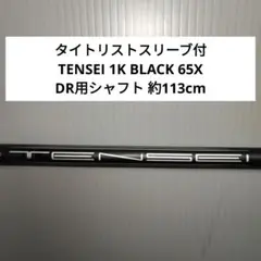 テンセイブラック 新品未使用品 シャフト 65 FLEX-S テンセイブラック 新品未使用品 シャフト 65 FLEX-S - メルカリ