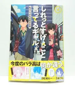 しれっとすげぇこと言ってるギャル　コミック　4巻　新品　シュリンク　未開封