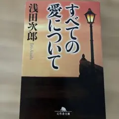 すべての愛について　浅田次郎　幻冬舎文庫