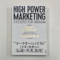 2025年最新】ハイパワー・マーケティング あなたのビジネスを