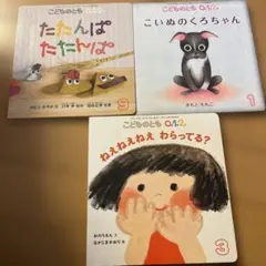 こどものとも 0.1.2 絵本 3冊セット