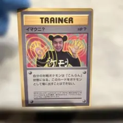 イマクニ？ 月刊コロコロコミック97年9月号 PROMO ポケモン 旧裏