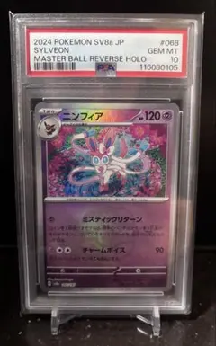 最安値 値下げ不可 ニンフィア マスターボール PSA10