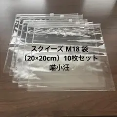 スクイーズ M18 袋 （20×20cm）10枚セット 喵小汪 マオシャワン