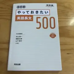 やっておきたい英語長文500 改訂版