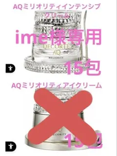 AQ ミリオリティ インテンシブ クリーム n 0.6g ×20包 - メルカリ