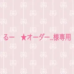 るー　★オーダーストップ中です。様専用
