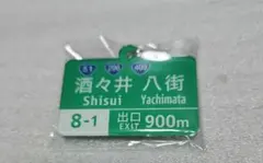 【最終お値下げ】酒々井ICキーホルダー
