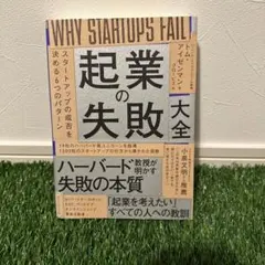 起業の失敗大全 : スタートアップの成否を決める6つのパターン