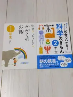 なぜ、どうして？かがくのお話 1年生 & 科学のきほん 2年生