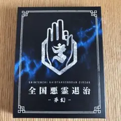 真天地開闢集団ジグザグ ZIGZAG 最高紀行 新品未開封 Blu-ray - メルカリ