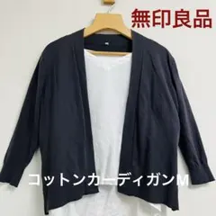ほぼ新品＊無印良品コットンカーディガンM七分袖 ダークグレーのサムネイル