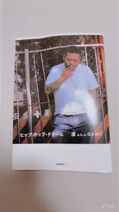 ヒップホップ・ドリーム 漢 a.k.a. GAMI