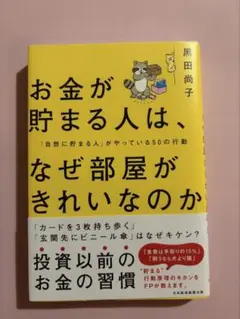 お金が貯まる人は、なぜ部屋がきれいなのか 黒田尚子