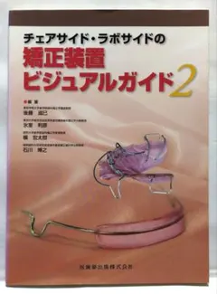 チェアサイド・ラボサイドの矯正装置ビジュアルガイド - メルカリ