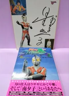 ウルトラマンＡ　星光子　色紙 ウルトラマンA 高峰圭二 & 星光子 直筆サイン色紙 & EAシリーズ