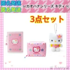 【キティ まとめ売り 3点セット】カオハナ　カードホルダー　ポーチ　マスコット