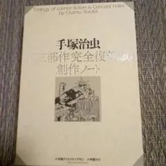 2025年最新】手塚治虫 復刻の人気アイテム - メルカリ