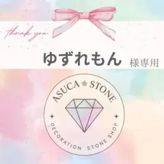 【レターパックライト】ゆずれもん様