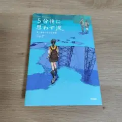 5分後に思わず涙。 青い星の小さな出来事