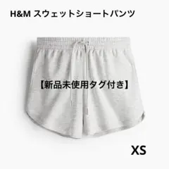 【新品未使用タグ付き】H&M スウェットショートパンツ グレー XS