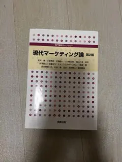 現代マーケティング論 第2版のサムネイル