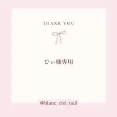 ひぃ様専用ページ　ネイルパーツ