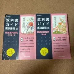 教科書ガイド あすとろ出版　東京書籍版 精選古典探究 古文Ⅰ部と漢文編