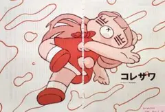 【切り抜き】コレサワ 39ページ
