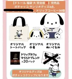【ドトール 福袋 大 完全版‼️】完売品 ポチャッコ サンリオグッズ4点、ドリップ