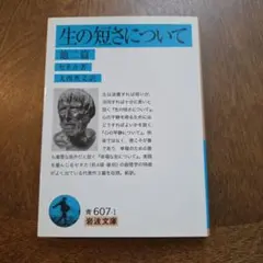 生の短さについて 他二篇