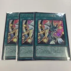 遊戯王　ティマイオスの眼光　3枚セット