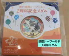 2026年最新】須磨水族館 メダルの人気アイテム - メルカリ